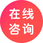 在线咨询
